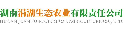 湖南九游APP下载生态农业有限责任公司